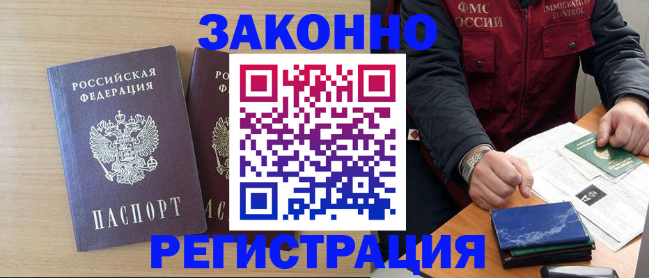 прописка для работы в Новороссийске