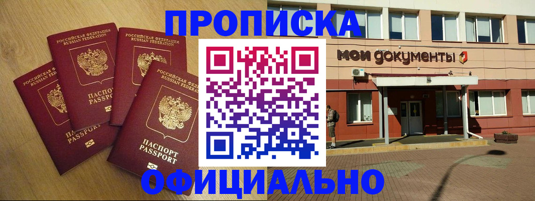 прописка для работы в Новороссийске