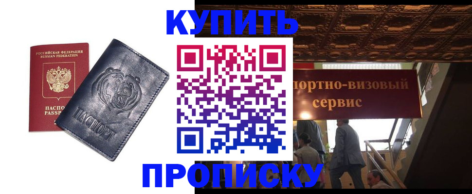 прописка регистрация в Новороссийске