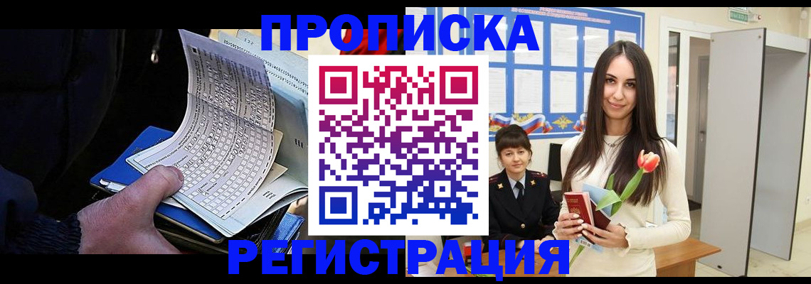 прописка для работы в Новороссийске